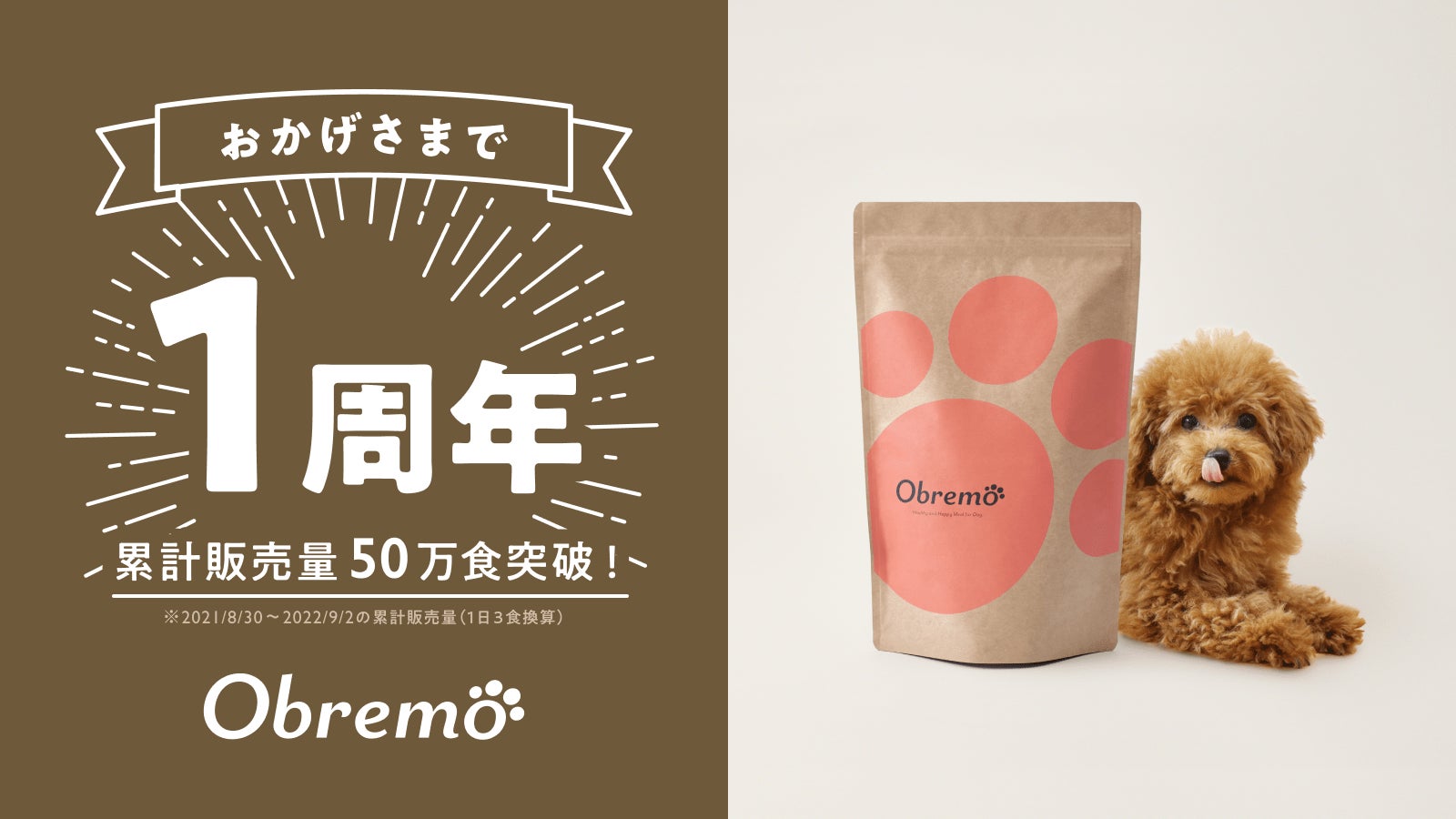 ペットフードブランド「Obremo（オブレモ）」販売開始から1周年！累計販売量が50万食を突破！のサブ画像1