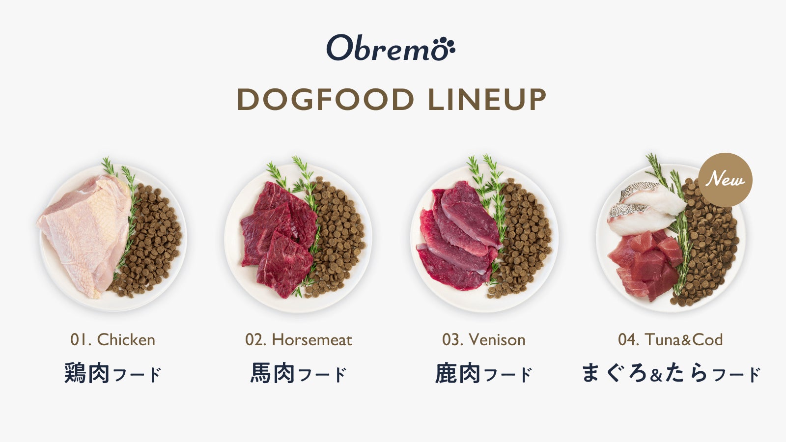 ペットフードブランド「Obremo（オブレモ）」販売開始から1周年！累計販売量が50万食を突破！のサブ画像2