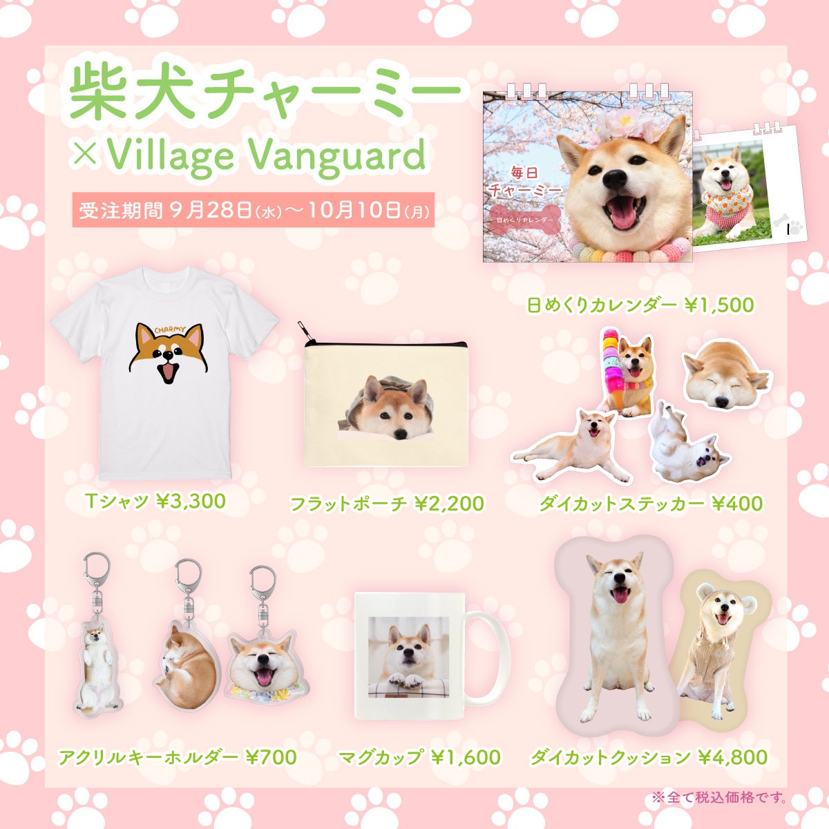 【柴犬チャーミー×ヴィレッジヴァンガード】コラボグッズ発売決定！！のサブ画像1