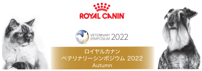 ロイヤルカナン ジャポン、獣医療関係者のためのシンポジウム「ベテリナリーシンポジウム2022 Autumn」を10月に開催のメイン画像