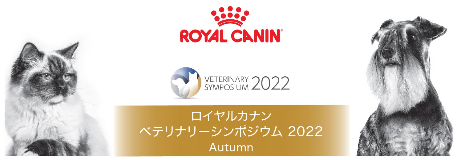 ロイヤルカナン ジャポン、獣医療関係者のためのシンポジウム「ベテリナリーシンポジウム2022 Autumn」を10月に開催のサブ画像1
