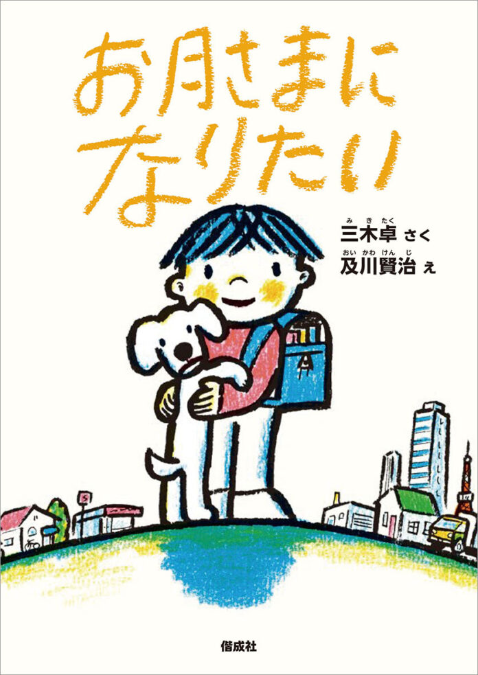 1972年発表の名作童話が、半世紀を経てオールカラーの新版に！　三木卓さんの童話『お月さまになりたい』のメイン画像