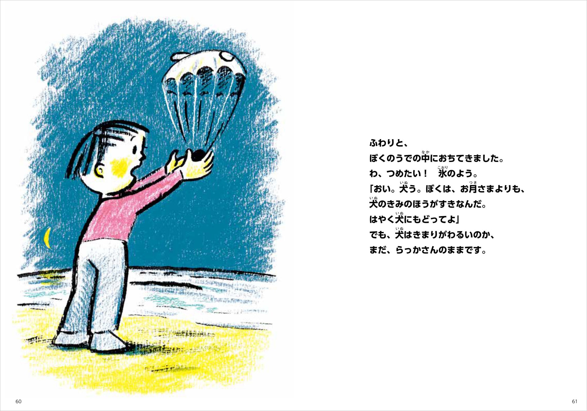 1972年発表の名作童話が、半世紀を経てオールカラーの新版に！　三木卓さんの童話『お月さまになりたい』のサブ画像4