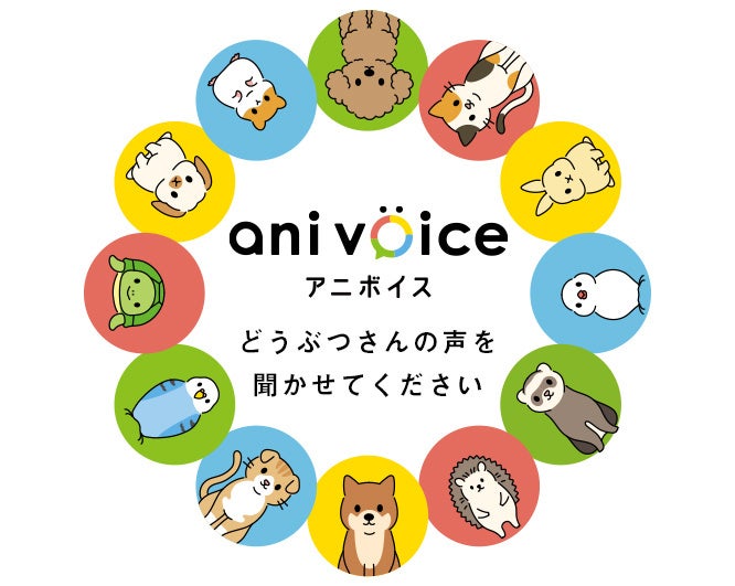 アニコムのご契約者向けアンケートサイト『ani voice（アニボイス）』、モニター3,000名突破！のサブ画像1