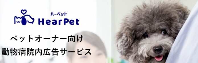 動物病院向け広告サービス「HearPet」、約1800軒の病院と提携のメイン画像