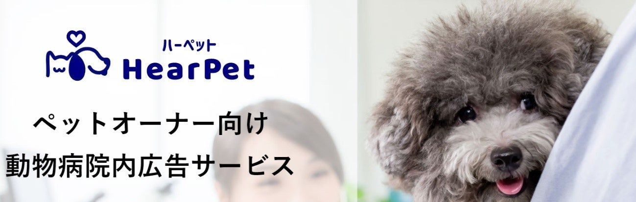 動物病院向け広告サービス「HearPet」、約1800軒の病院と提携のサブ画像1
