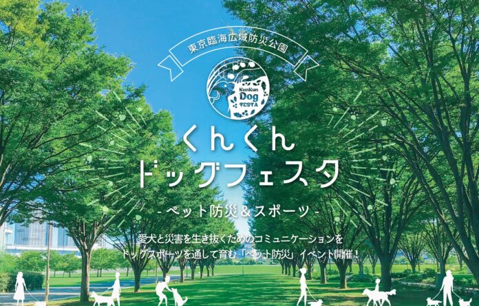 【9月は防災月間】愛犬と一緒に災害に備える「くんくんドッグフェスタ ～ペット防災＆スポーツ～」2022年9月24日（土）初開催（国営・都立東京臨海広域防災公園）のメイン画像