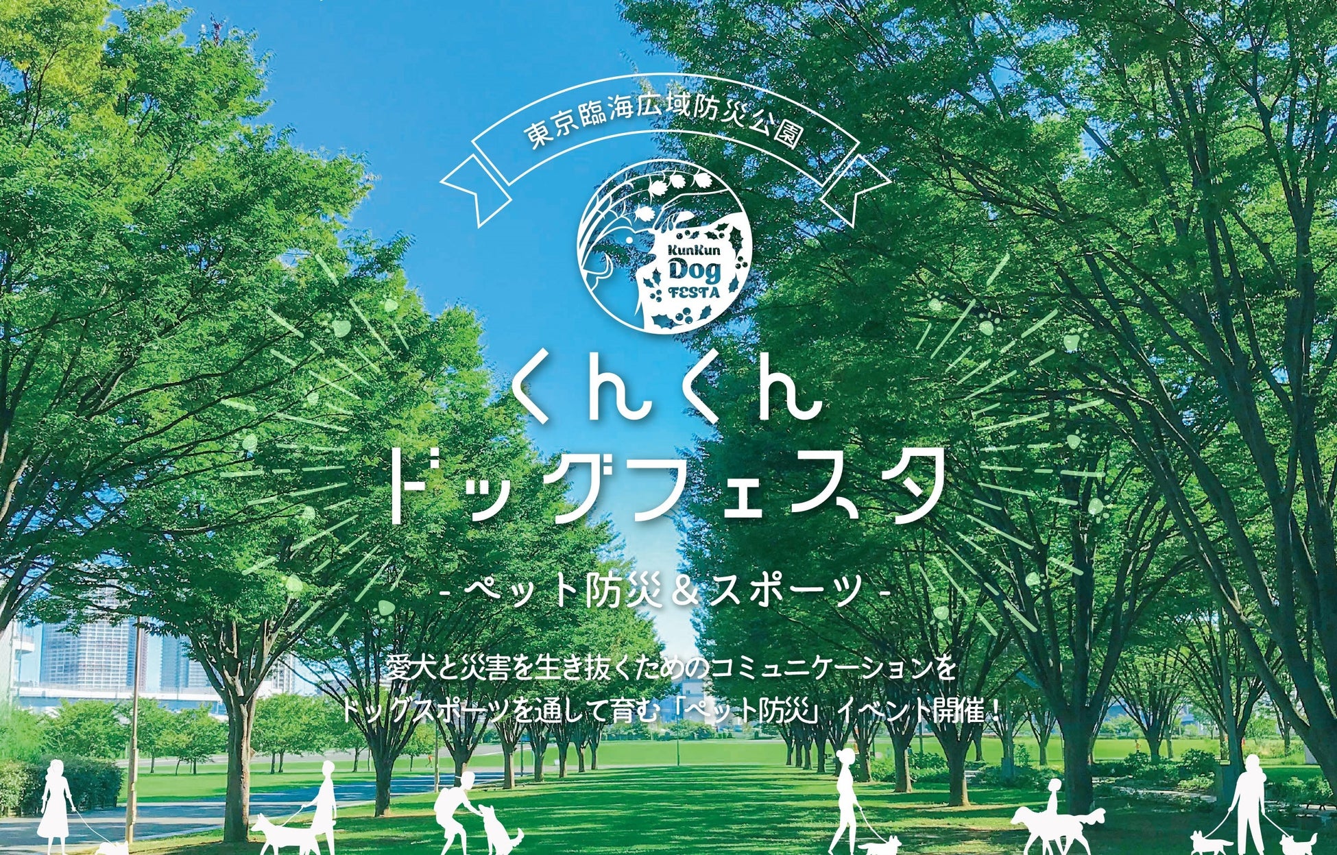 【9月は防災月間】愛犬と一緒に災害に備える「くんくんドッグフェスタ ～ペット防災＆スポーツ～」2022年9月24日（土）初開催（国営・都立東京臨海広域防災公園）のサブ画像1
