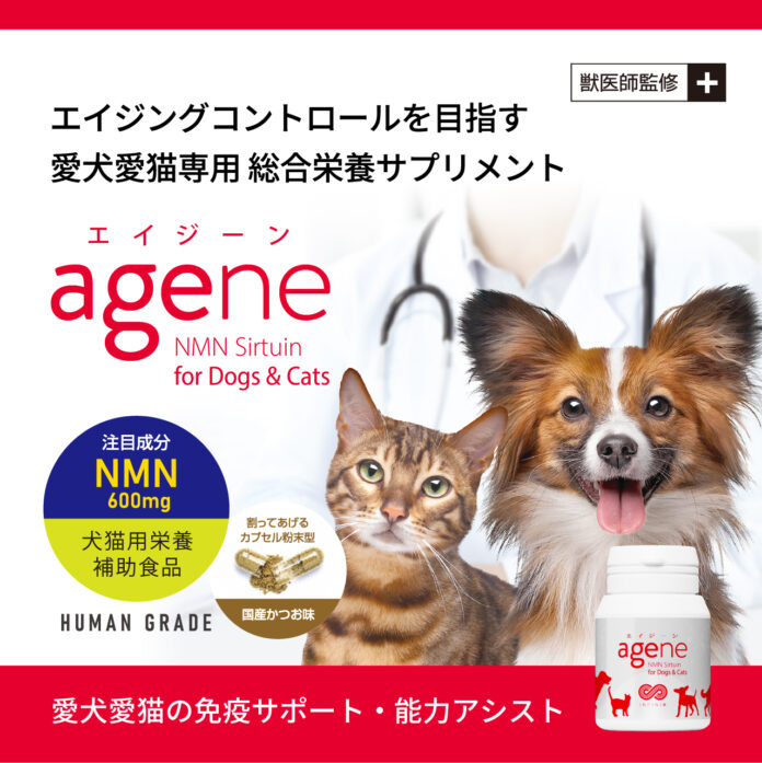 犬猫専用NMN配合の総合栄養サプリメント『agene®︎』新発売！　愛犬愛猫の若々しい魅力維持に不可欠な能力アシスト＆健康寿命に配慮した免疫をサポートのメイン画像