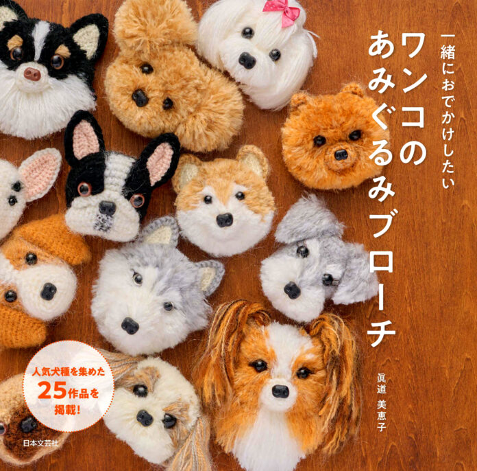 とびきりかわいい、うちのワンコのブローチが作れる手芸本『一緒におでかけしたい ワンコのあみぐるみブローチ』9/21発売！のメイン画像