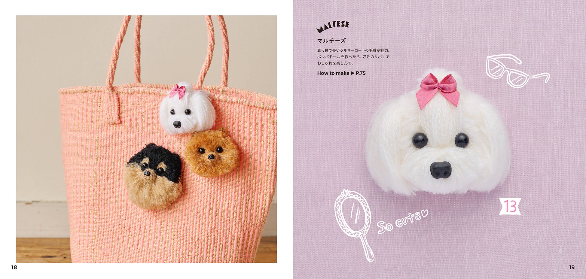 とびきりかわいい、うちのワンコのブローチが作れる手芸本『一緒におでかけしたい ワンコのあみぐるみブローチ』9/21発売！のサブ画像3