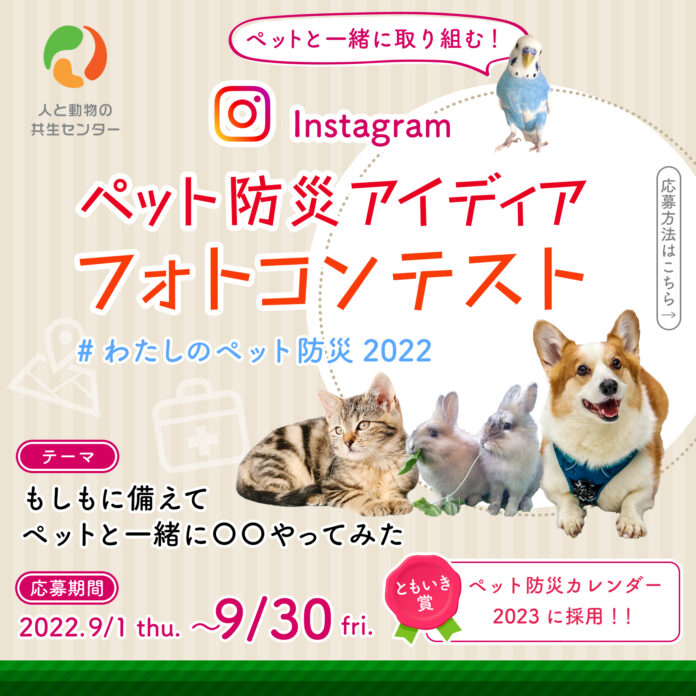ペットと共に、助かるために。ペット防災の意識啓発を目指した「ペット防災アイディアフォトコンテスト」開催（9月1日〜9月30日）のメイン画像