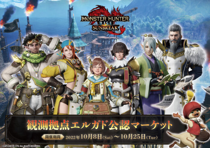 『モンスターハンターライズ：サンブレイク』 観測拠点エルガド公認マーケット　開催決定！のメイン画像