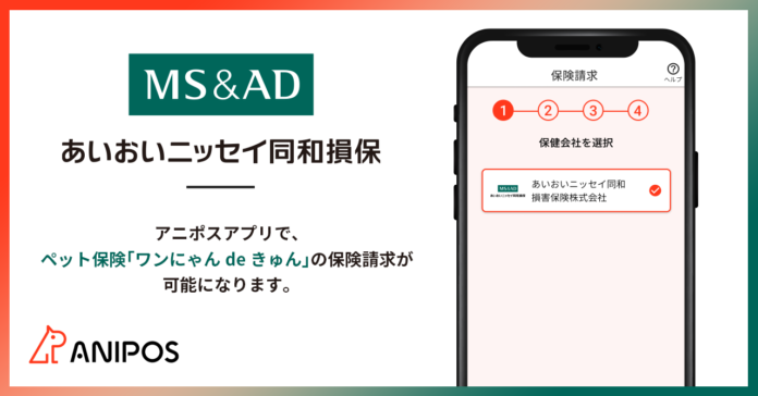 ペット保険のDXを推進するアニポス、新たにあいおいニッセイ同和損害保険株式会社との業務提携を開始のメイン画像