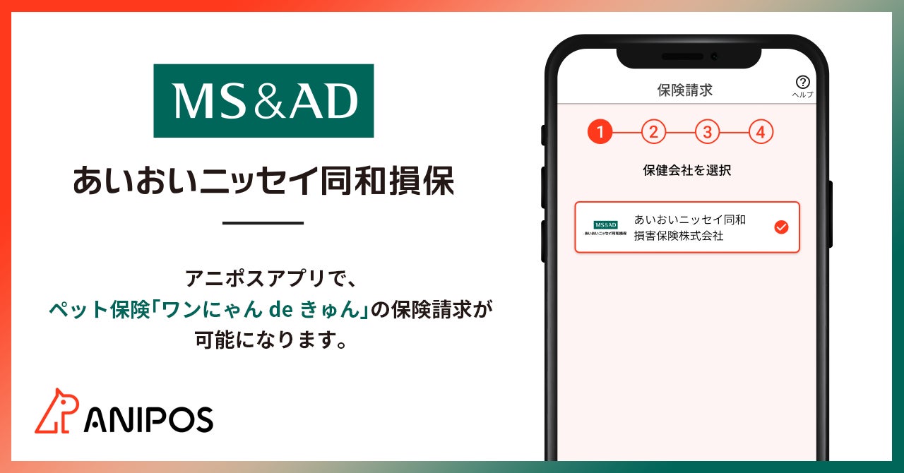 ペット保険のDXを推進するアニポス、新たにあいおいニッセイ同和損害保険株式会社との業務提携を開始のサブ画像1