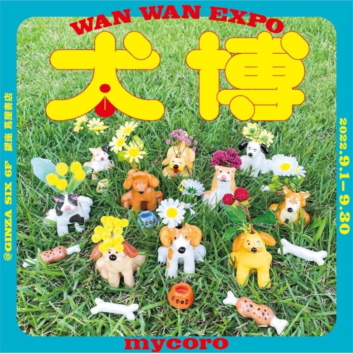【銀座 蔦屋書店】犬をモチーフにしたゆるくて可愛い作品が集合。アーティスト・mycoroのPOP UPフェア「⽝博 -WAN WAN EXPO-」を9⽉1⽇（木）より開催。のメイン画像