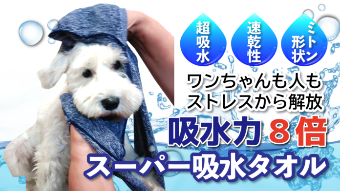 【吸水性8倍でタオルドライ時短】お風呂がもっと楽しくなる。スーパー吸水ペットタオルがアタラシイものや体験の応援購入サービス「Makuake（マクアケ）」にて、先行販売開始！のメイン画像