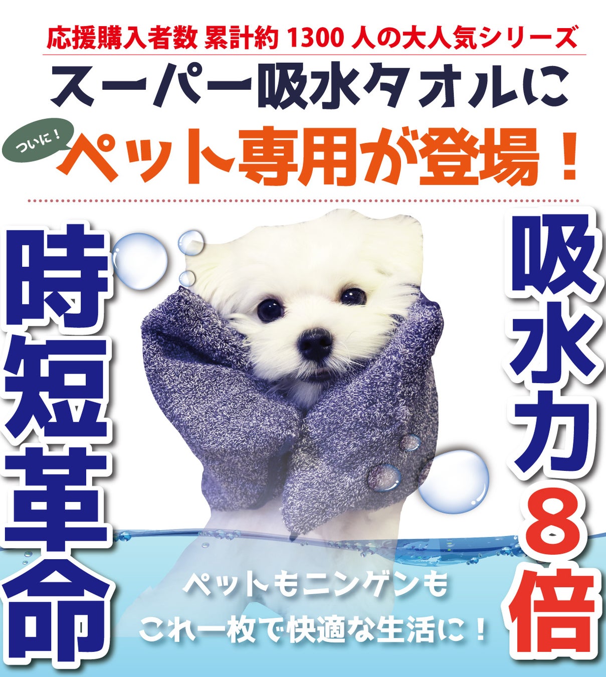 【吸水性8倍でタオルドライ時短】お風呂がもっと楽しくなる。スーパー吸水ペットタオルがアタラシイものや体験の応援購入サービス「Makuake（マクアケ）」にて、先行販売開始！のサブ画像2