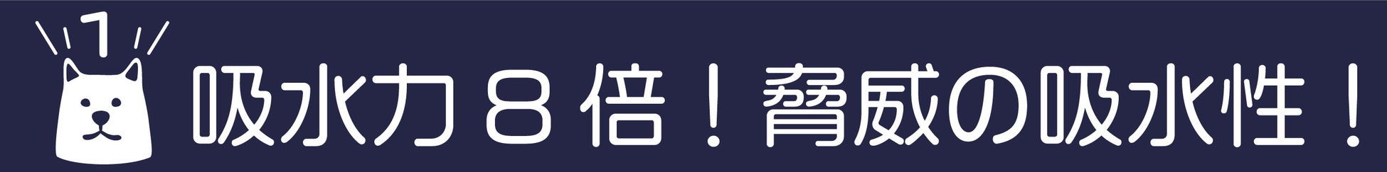 【吸水性8倍でタオルドライ時短】お風呂がもっと楽しくなる。スーパー吸水ペットタオルがアタラシイものや体験の応援購入サービス「Makuake（マクアケ）」にて、先行販売開始！のサブ画像7