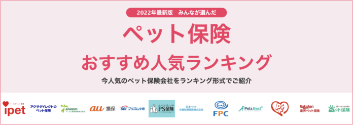 【ペット保険 おすすめ人気ランキング】2022年9月最新版を発表！のメイン画像
