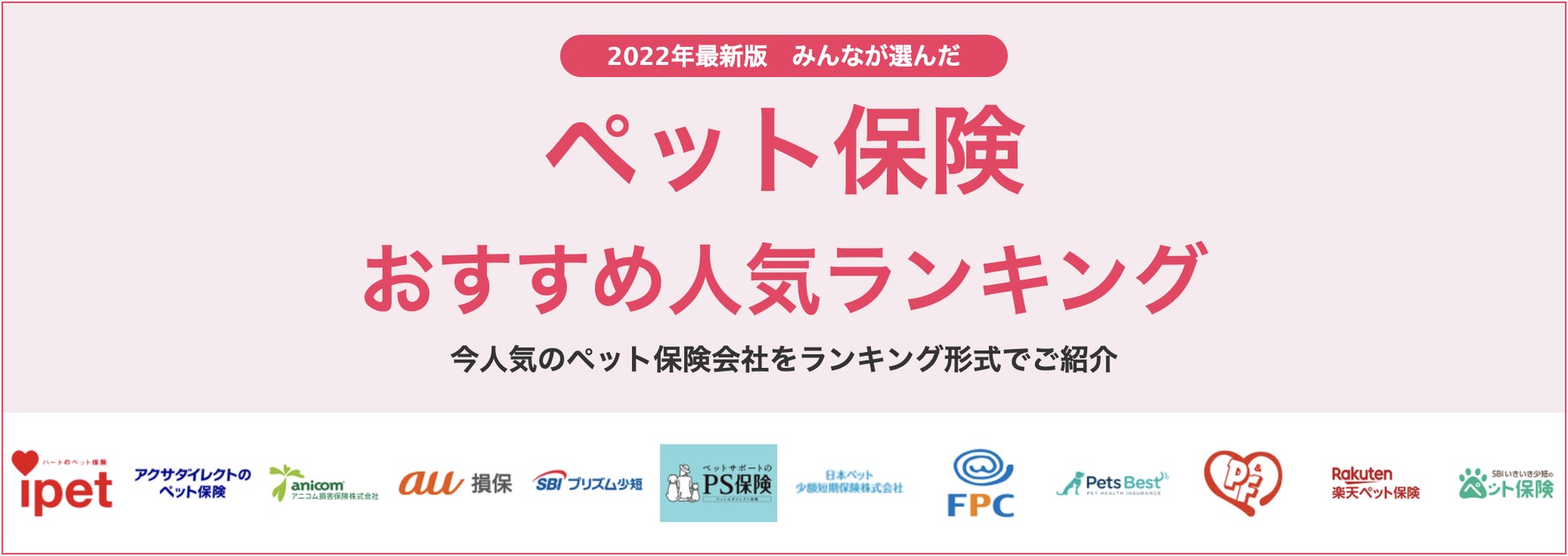 【ペット保険 おすすめ人気ランキング】2022年9月最新版を発表！のサブ画像1