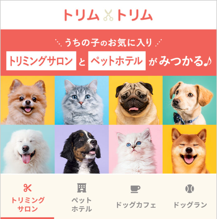 トリミングサロンやペットホテルなどの検索・予約サイト『トリム トリム』リニューアル！のメイン画像