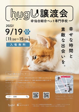 保護犬・保護猫に新たな出会いを。ペットの里親募集サイト『hugU』、初の”リアル譲渡会”を開催　　～好評につき第3回も9月19日（月）に開催予定！～のサブ画像7