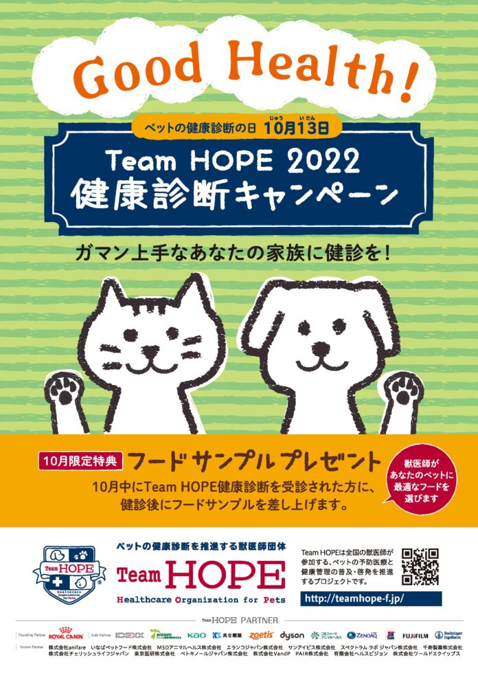 ～10月13日（じゅういさん）は、『ペットの健康診断の日』～Team HOPE賛同病院で、「健康診断キャンペーン」を実施します。のメイン画像