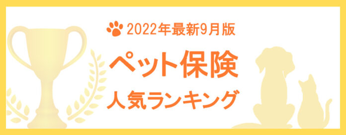 【2022年9月版】ペット保険の人気ランキングTOP3を公開！のメイン画像