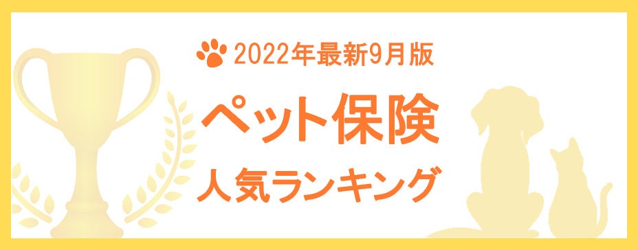 【2022年9月版】ペット保険の人気ランキングTOP3を公開！のサブ画像1