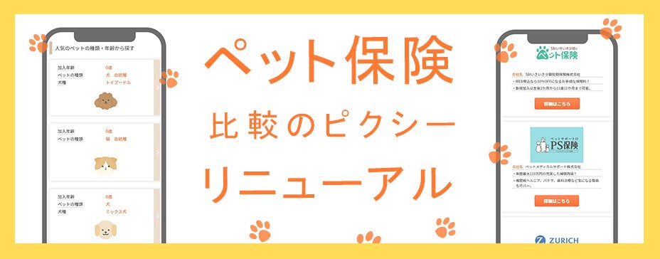 後悔しないペット保険が選べる！『ペット保険比較のピクシー』がリニューアル！のサブ画像1