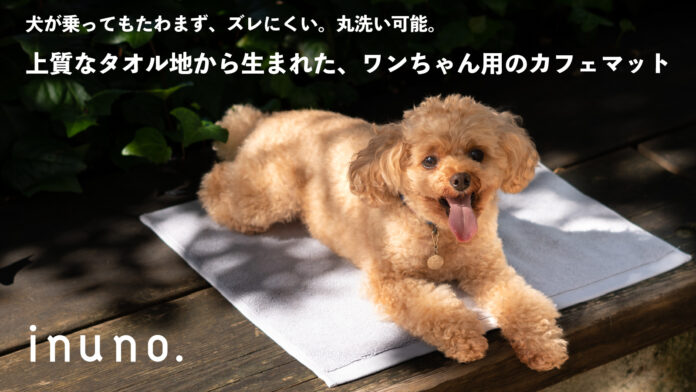 【inuno.】心地よさと使いやすさを追求した、上質なタオル生地のワンちゃん用カフェマットをMakuakeにて先行発売スタートのメイン画像