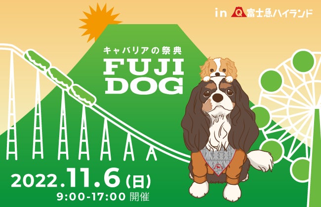 入園無料の富士急で、愛犬と一緒に遊園地を楽しもう!!11（ワンワン）月は「ふじＱワンぱーく」のサブ画像4