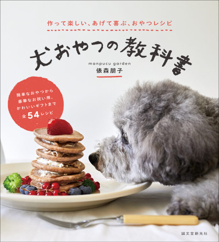 【愛犬の健康を考えたレシピ満載】簡単にできるチップスやクッキーから、ばえる犬用ケーキまで。のメイン画像