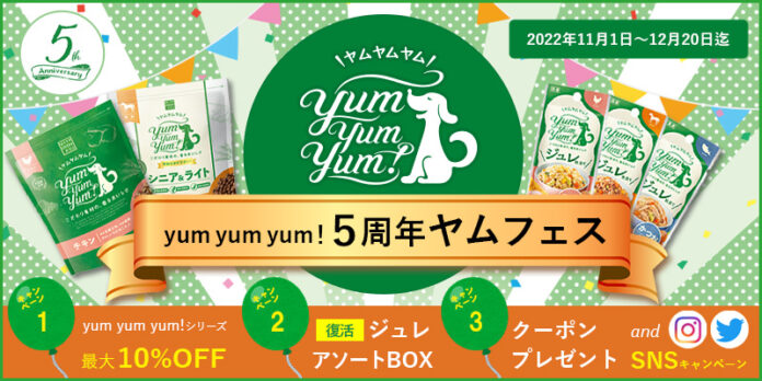 【出荷数72万個突破】おだしのような香りが話題の国産ドッグフード「yum yum yum!」が5周年記念キャンペーンを開催！のメイン画像