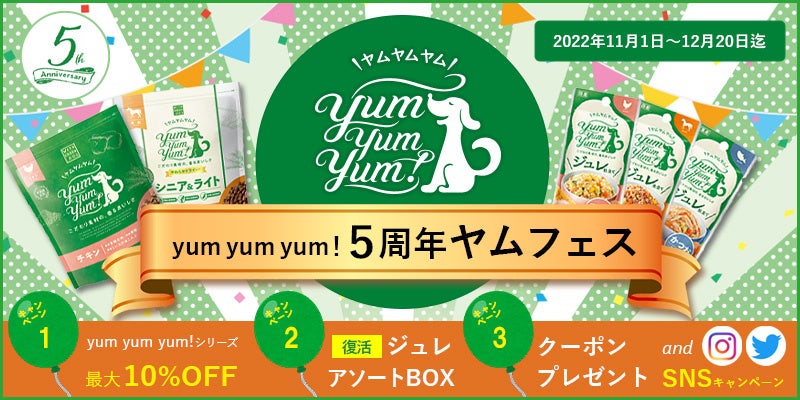 【出荷数72万個突破】おだしのような香りが話題の国産ドッグフード「yum yum yum!」が5周年記念キャンペーンを開催！のサブ画像1