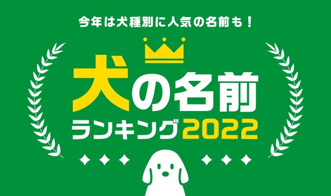 第18回　犬の名前ランキング2022発表！のサブ画像1