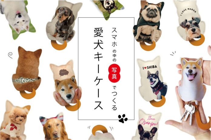 犬派ユーザーの声が商品化。うちのワンコがキーケースに！スマホの写真でつくるオリジナルレザーアイテムが11月1日”犬の日”に登場。のメイン画像