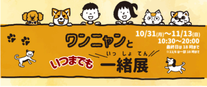 ペットの健康としあわせを考える犬・猫イベント「ワンニャンと、いつまでも一緒展」を丸井吉祥寺店で開催します！のメイン画像