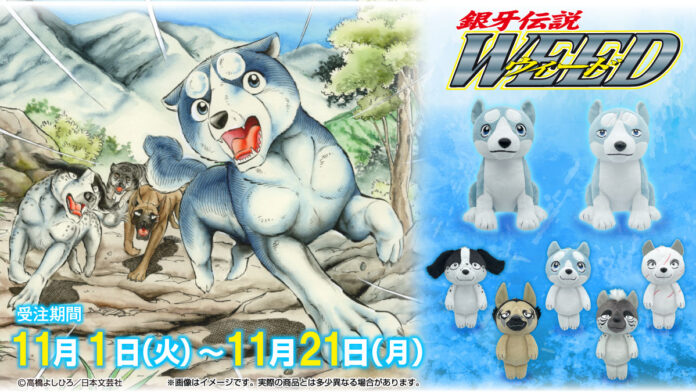 漫画『銀牙伝説ウィード』のぬいぐるみ＆マスコットがFaNeMaに登場！！のメイン画像
