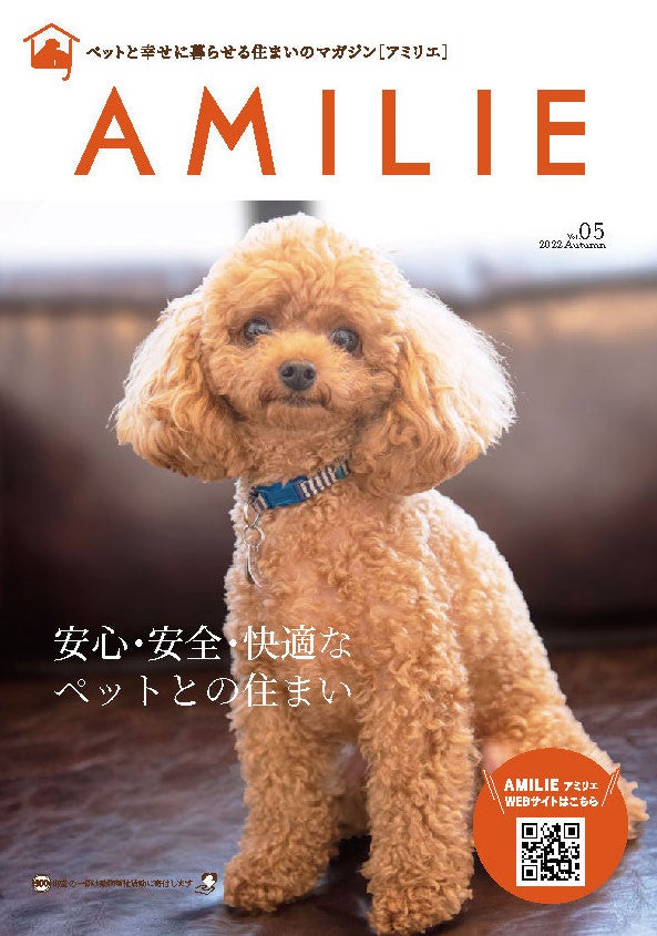 ペットとの暮らしをもっと豊かに楽しくするために!ペットと幸せに暮らす住まいの情報誌AMILIEマガジンVol.5発刊!のサブ画像1