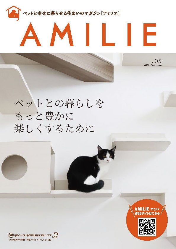 ペットとの暮らしをもっと豊かに楽しくするために!ペットと幸せに暮らす住まいの情報誌AMILIEマガジンVol.5発刊!のサブ画像2