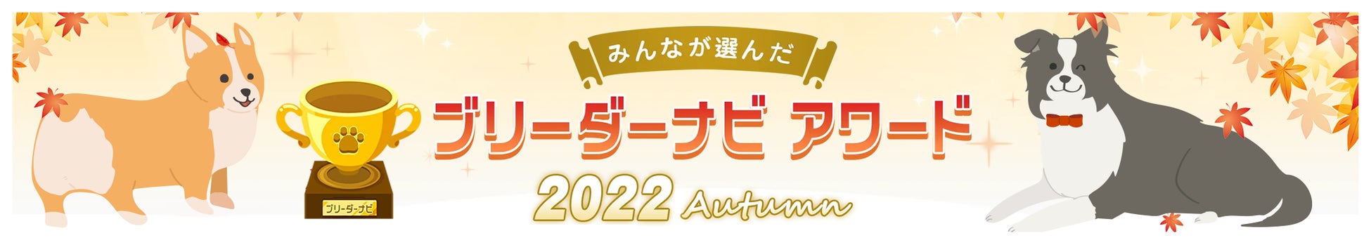 お客様に支持された優良ブリーダーを表彰する「ブリーダーナビ アワード2022 autumn」発表！のサブ画像1