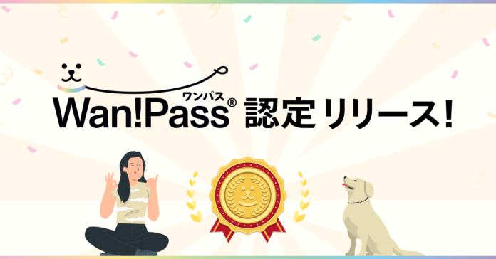 ペットお出かけ支援アプリ「Wan! Pass」(ワンパス）、新機能『Wan! Pass認定』リリースのメイン画像