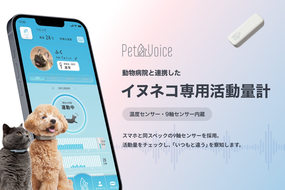 イヌネコ専用活動量計『PetVoice』を提供する(株)PetVoiceがプレシリーズAラウンドで1.5億円の第三者割当増資を実施。KOLとの臨床データ収集に着手のサブ画像4