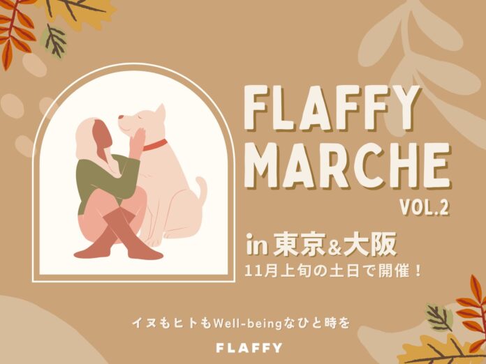 イヌもヒトも一緒に楽しめるイベント 『FLAFFY Marche vol.2』を2022年11月に大阪・東京にて開催のメイン画像
