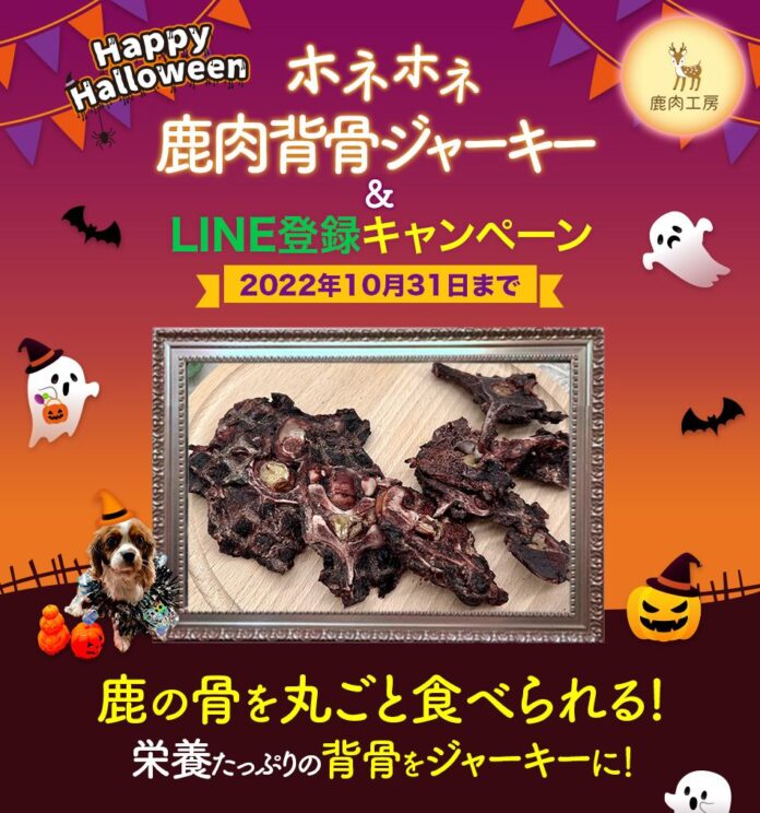 愛犬とのハロウィンにピッタリ「ホネホネ鹿肉背骨ジャーキー」鹿肉工房より期間限定で新発売！発売を記念してLINEキャンペーンも開催決定！のメイン画像