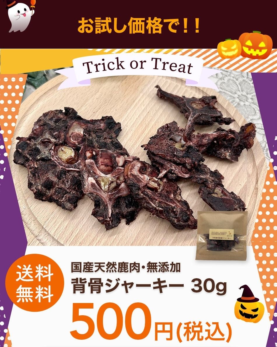 愛犬とのハロウィンにピッタリ「ホネホネ鹿肉背骨ジャーキー」鹿肉工房より期間限定で新発売！発売を記念してLINEキャンペーンも開催決定！のサブ画像3