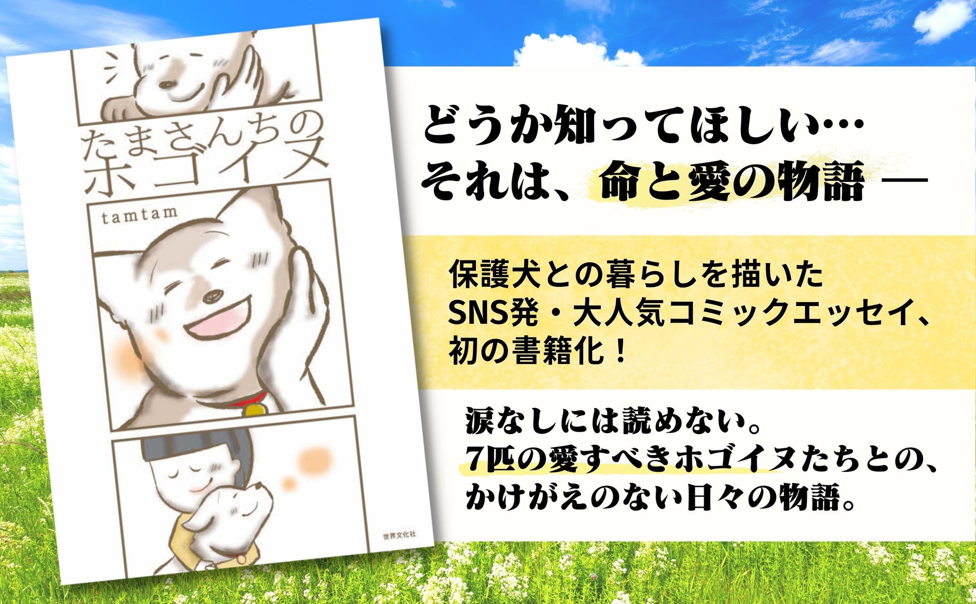 知ってほしい。それは、命と愛の物語。保護犬との生活を描いた話題のコミックエッセイ『たまさんちのホゴイヌ』初の書籍化！のサブ画像1