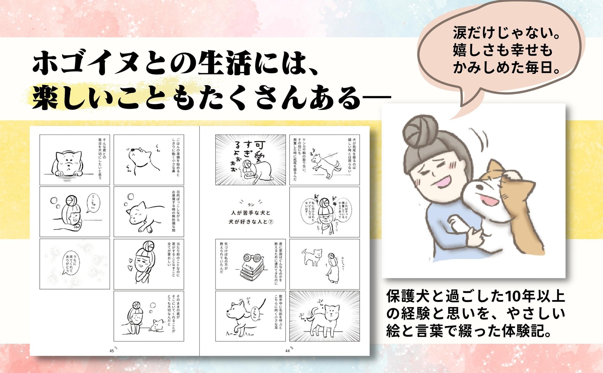 知ってほしい。それは、命と愛の物語。保護犬との生活を描いた話題のコミックエッセイ『たまさんちのホゴイヌ』初の書籍化！のサブ画像2